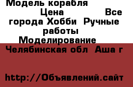 Модель корабля USS Consnitution. › Цена ­ 40 000 - Все города Хобби. Ручные работы » Моделирование   . Челябинская обл.,Аша г.